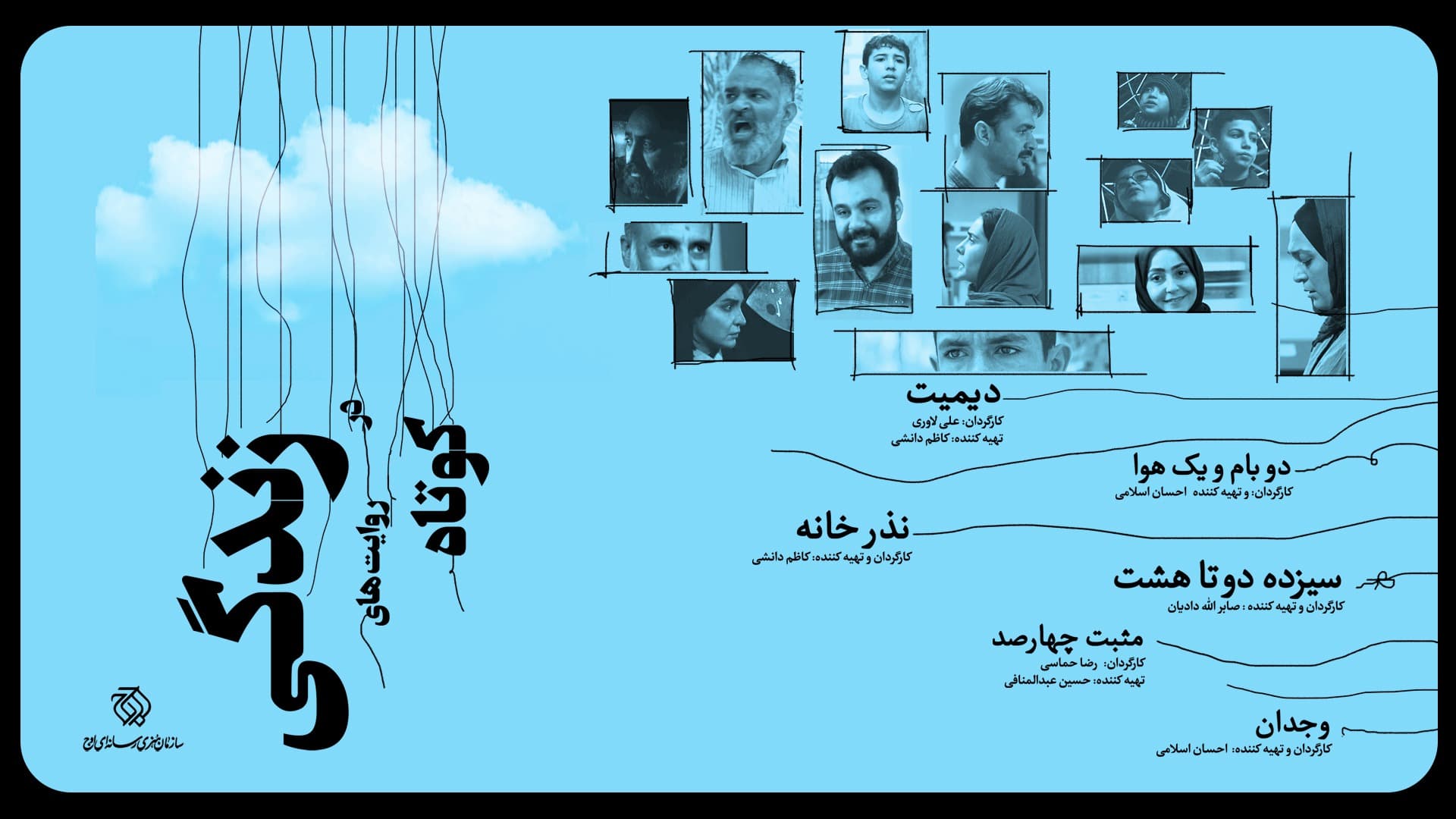 اکران آنلاین فیلم سینمایی «زندگی در روایت‌های کوتاه»