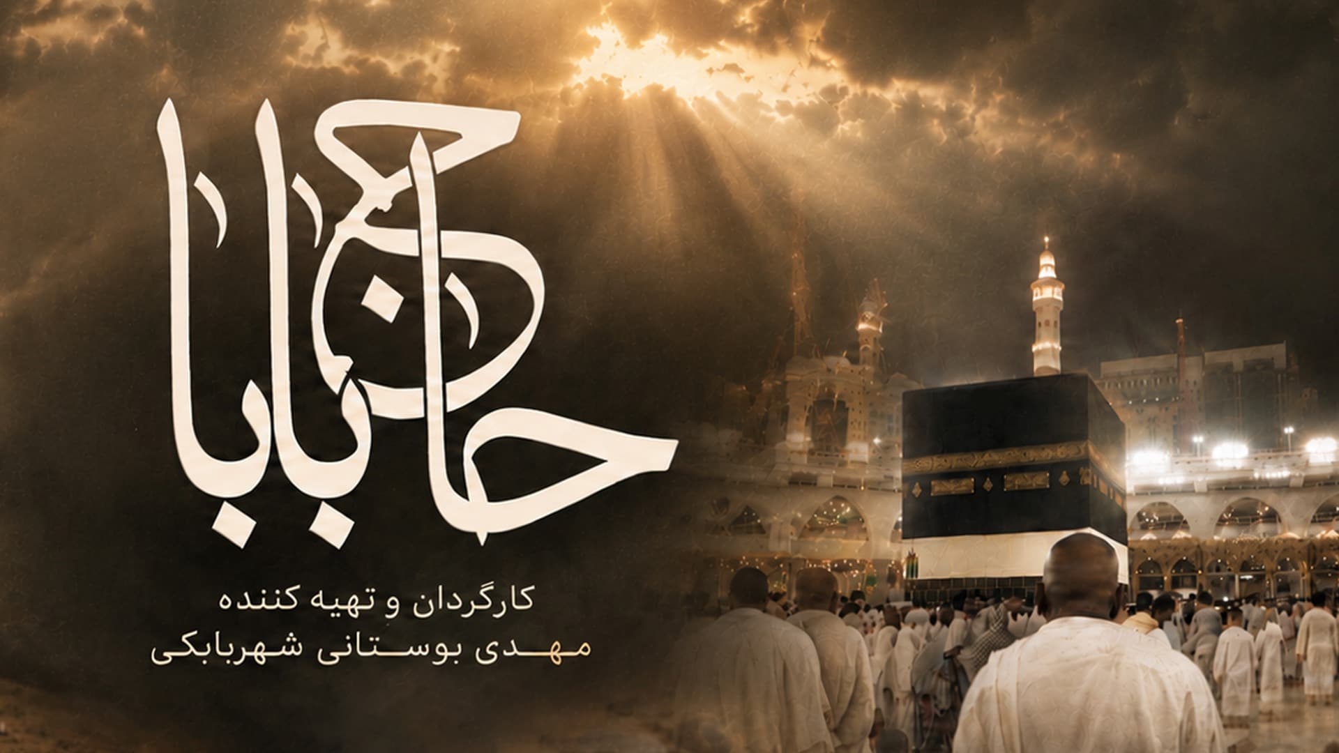 حاج بابا