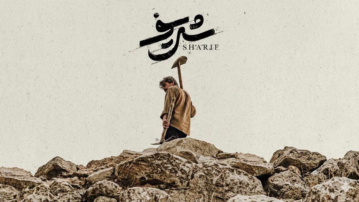 شریف