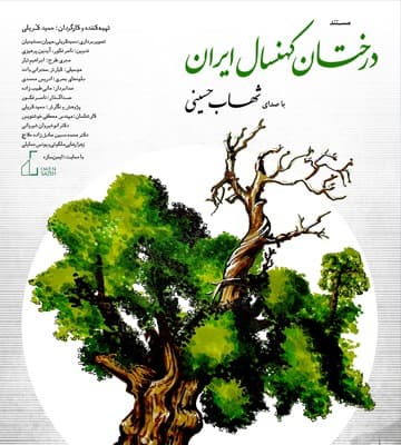 درختان کهنسال ایران