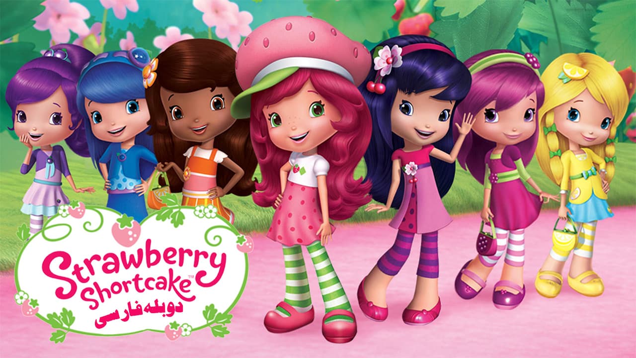 توت فرنگی کوچولو