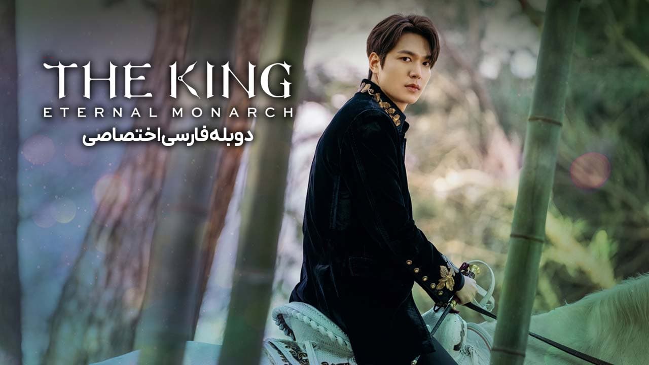 پادشاه: سلطنت ابدی