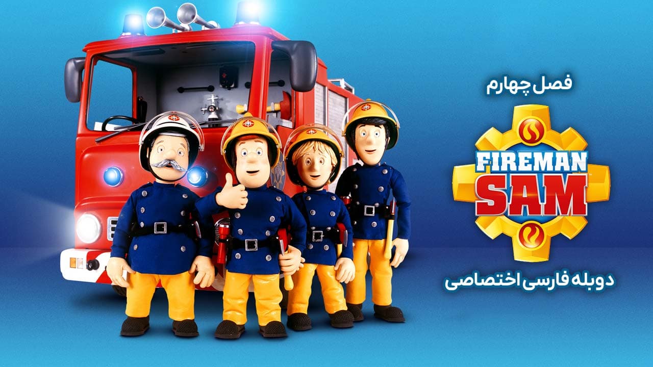 سام آتش نشان