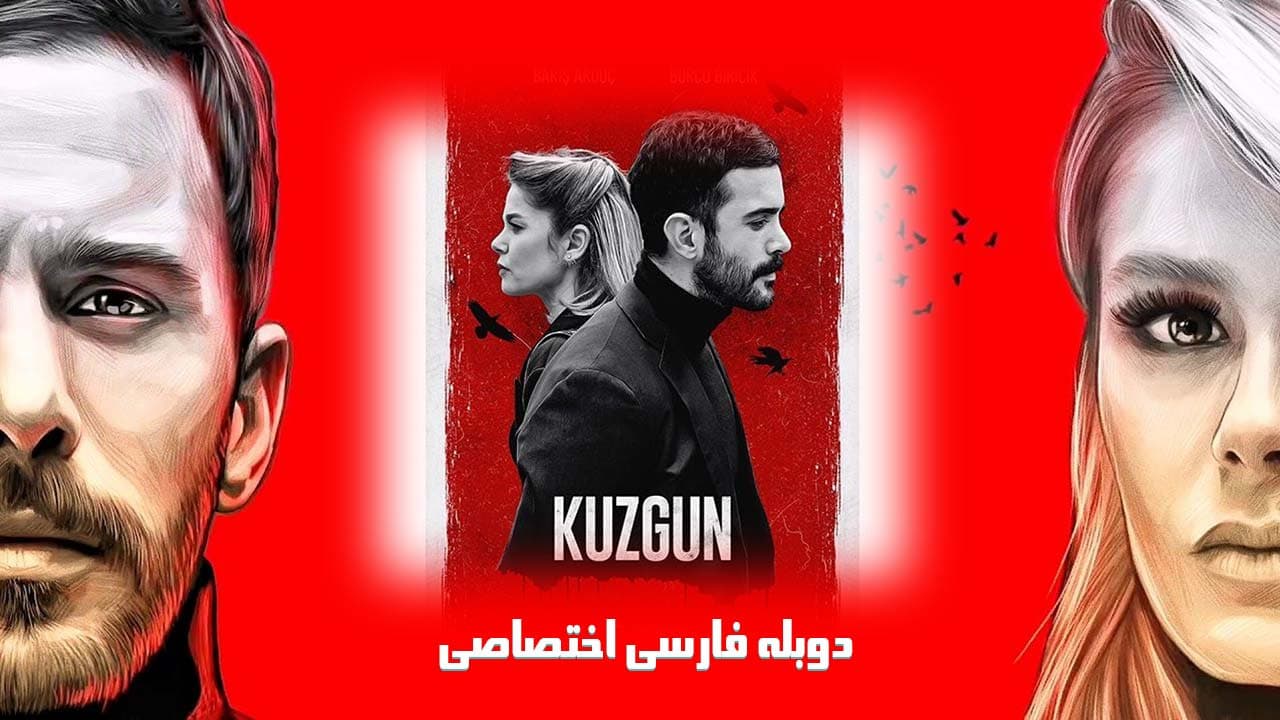 کلاغ (Kuzgun)