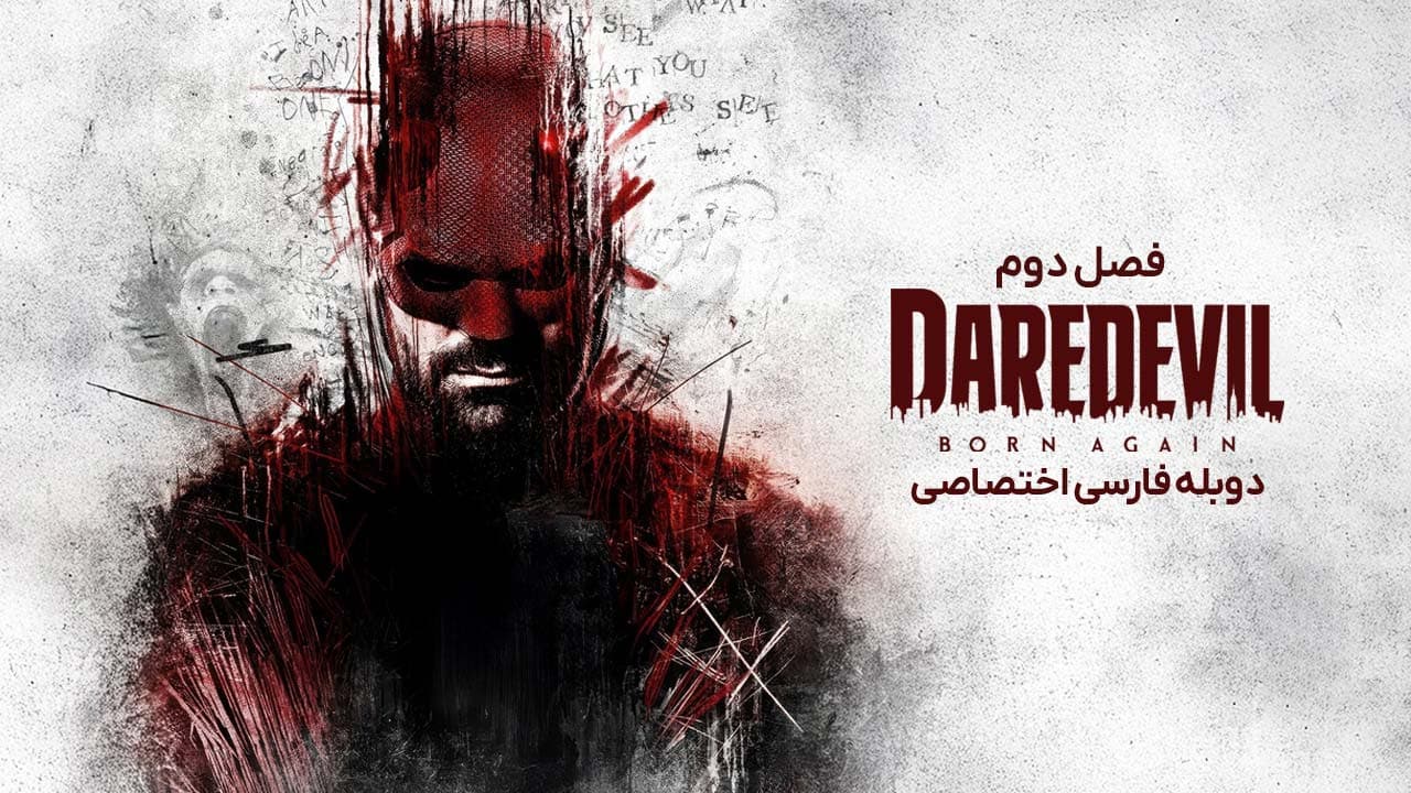 دردویل: تولد دوباره