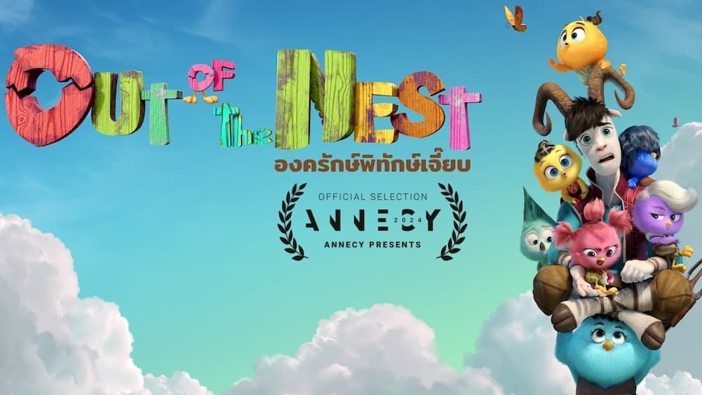 بیرون از لانه