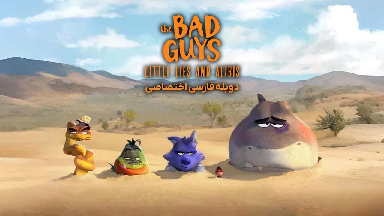 بچه‌ های بد: دروغ‌ ها و بهانه ‌های کوچک