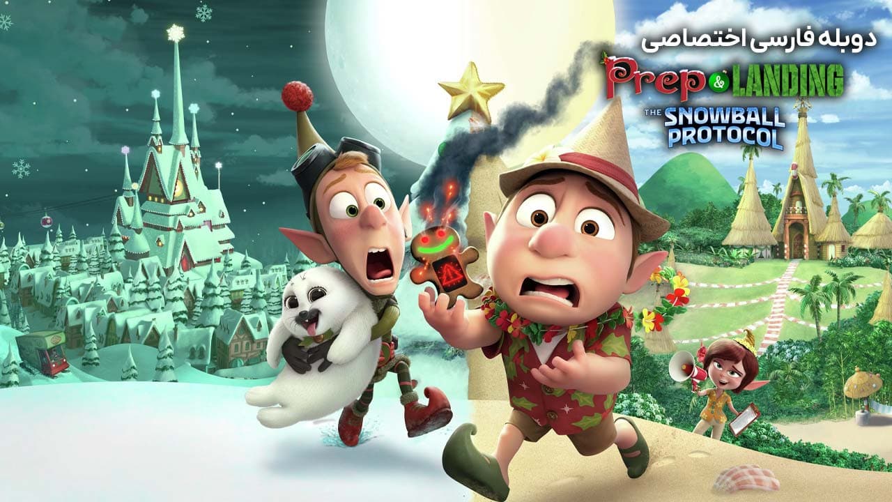 فراز و فرود: پروتکل گلوله برفی