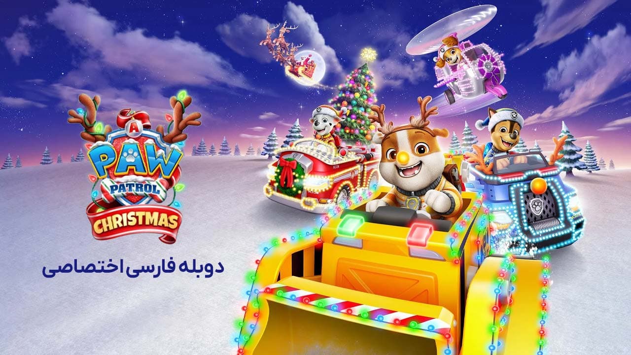 کریسمس با سگ های نگهبان