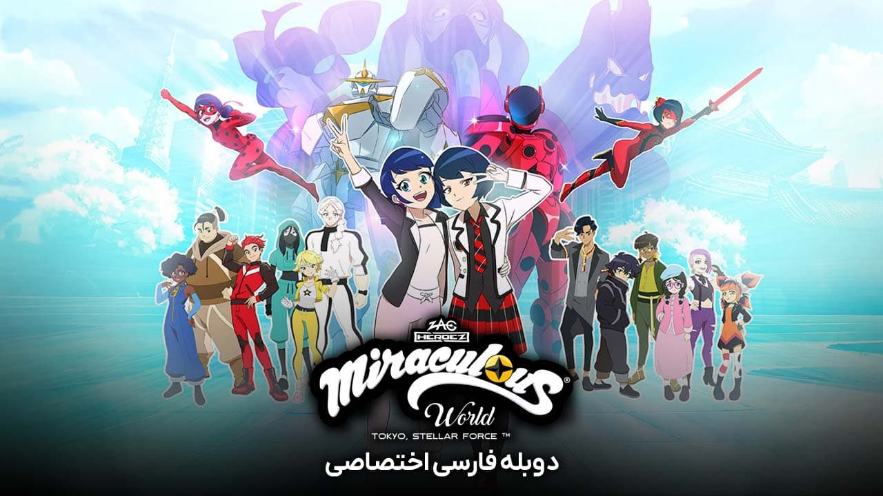 دنیای دختر کفشدوزکی: توکیو، نیروی ستارگان