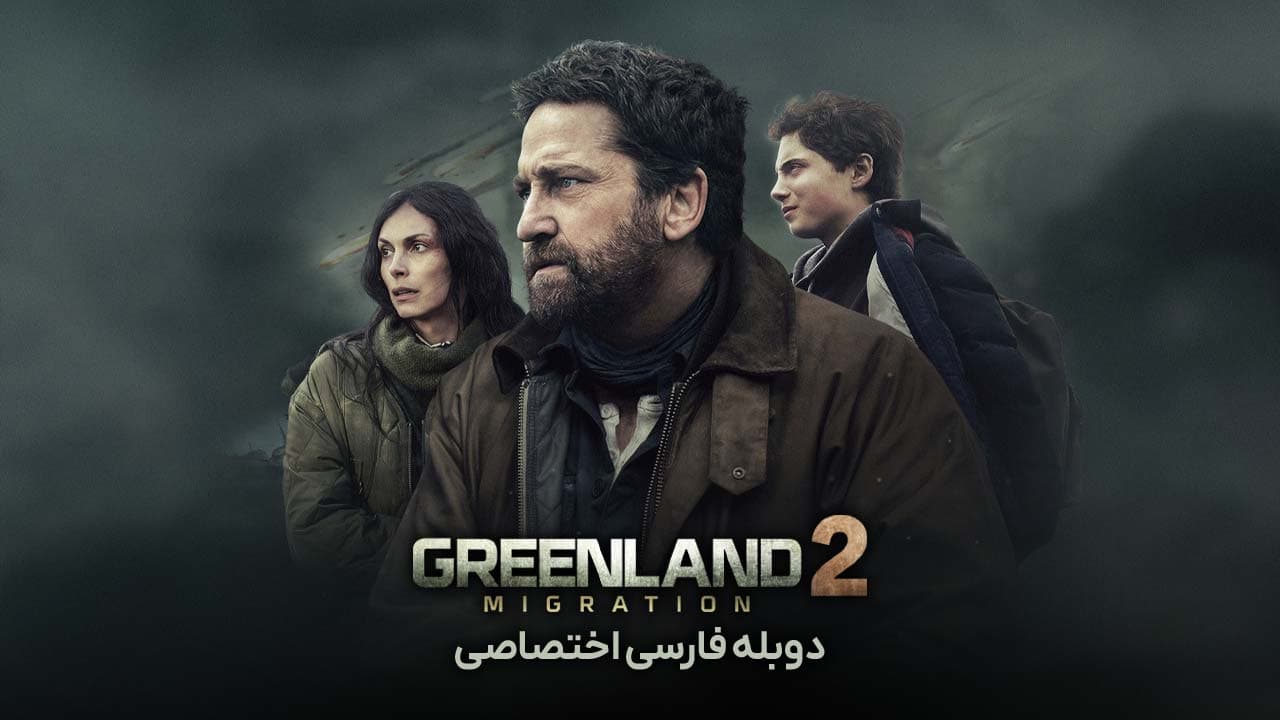گرینلند 2: مهاجرت
