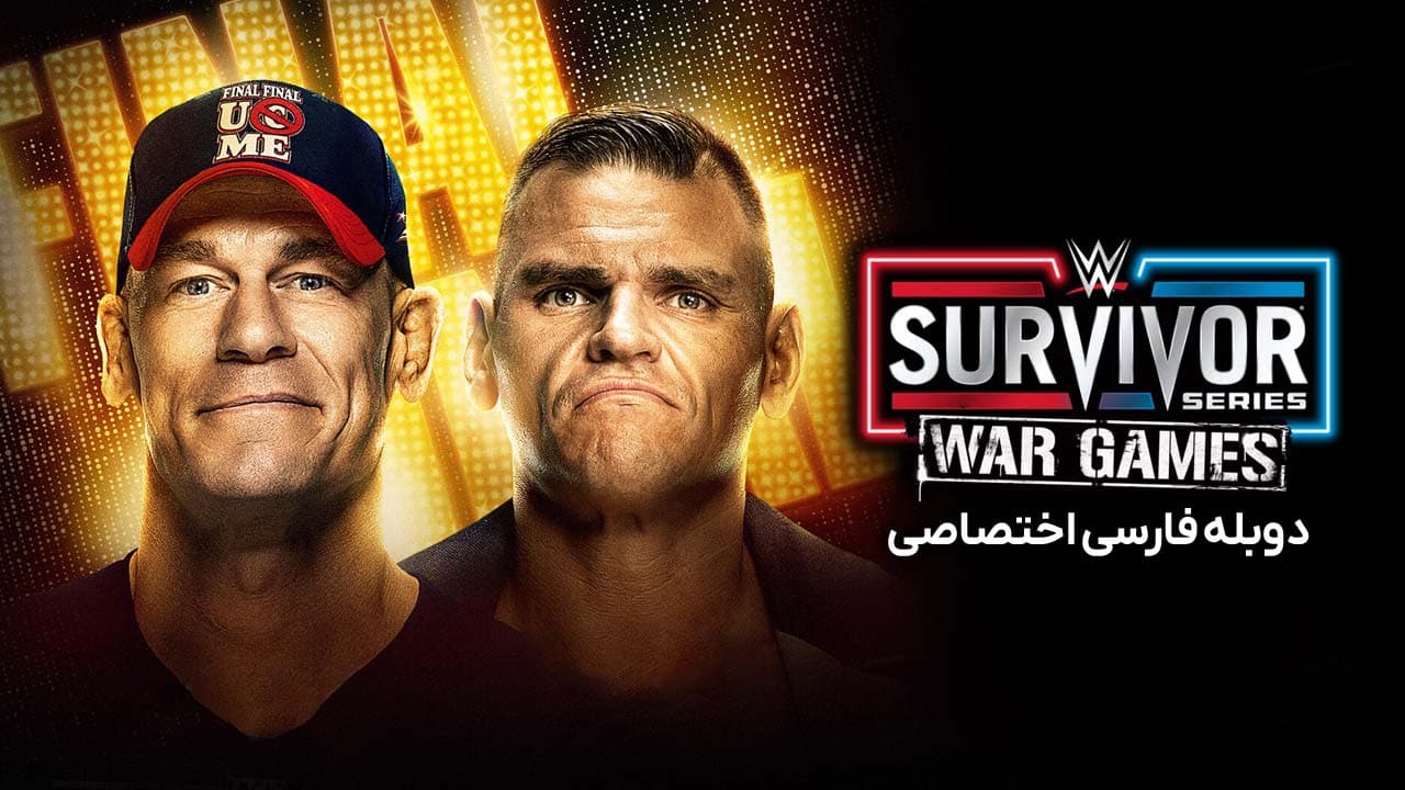 بازی ‌های جنگی سری سروایور خداحافظی جان سینا 2025