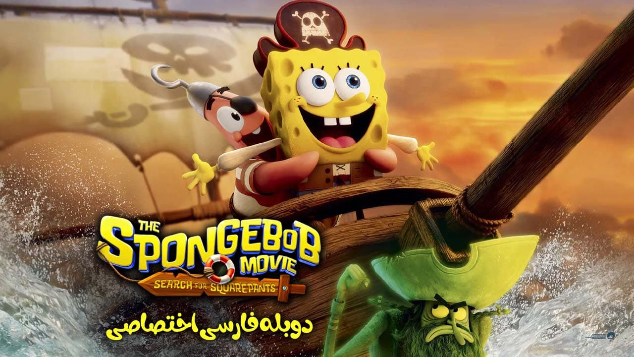 باب اسفنجی: در جستجوی شلوار مکعبی