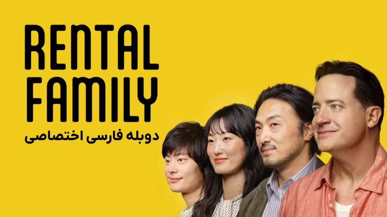 خانواده اجاره ای