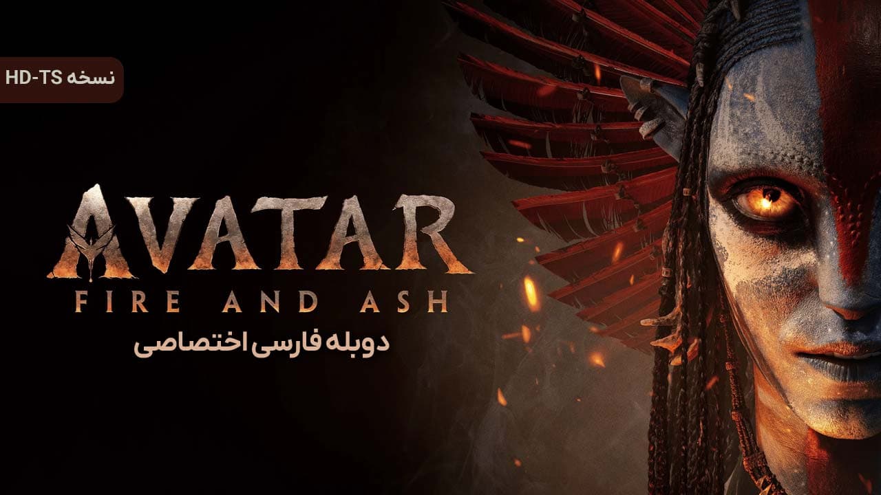آواتار: آتش و خاکستر