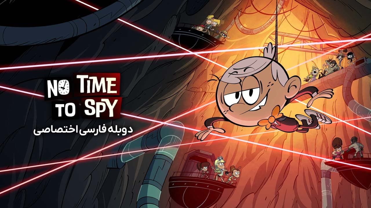 زمان جاسوسی نیست: خانه پر سر و صدا