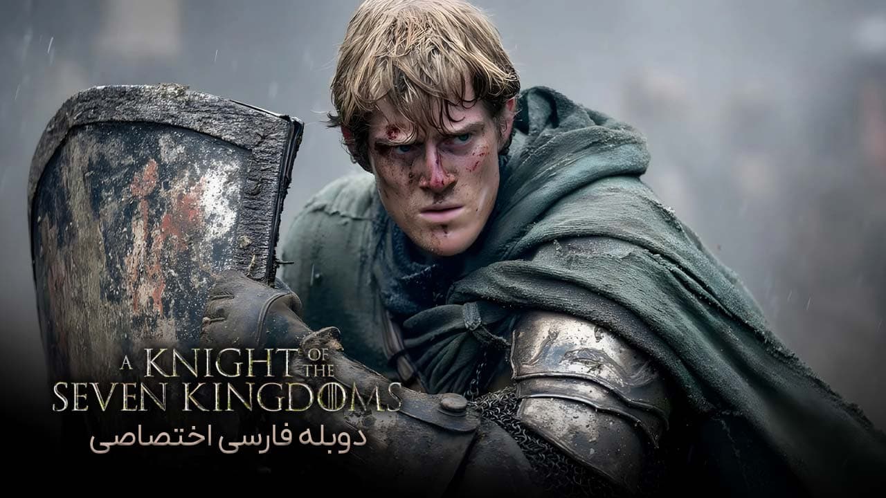 شوالیه هفت قلمرو - قسمت 1 - شوالیه پرچین