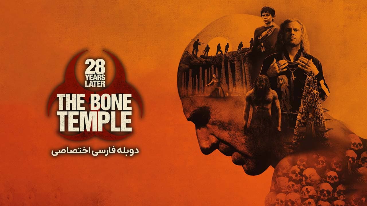 28 سال بعد: معبد استخوان