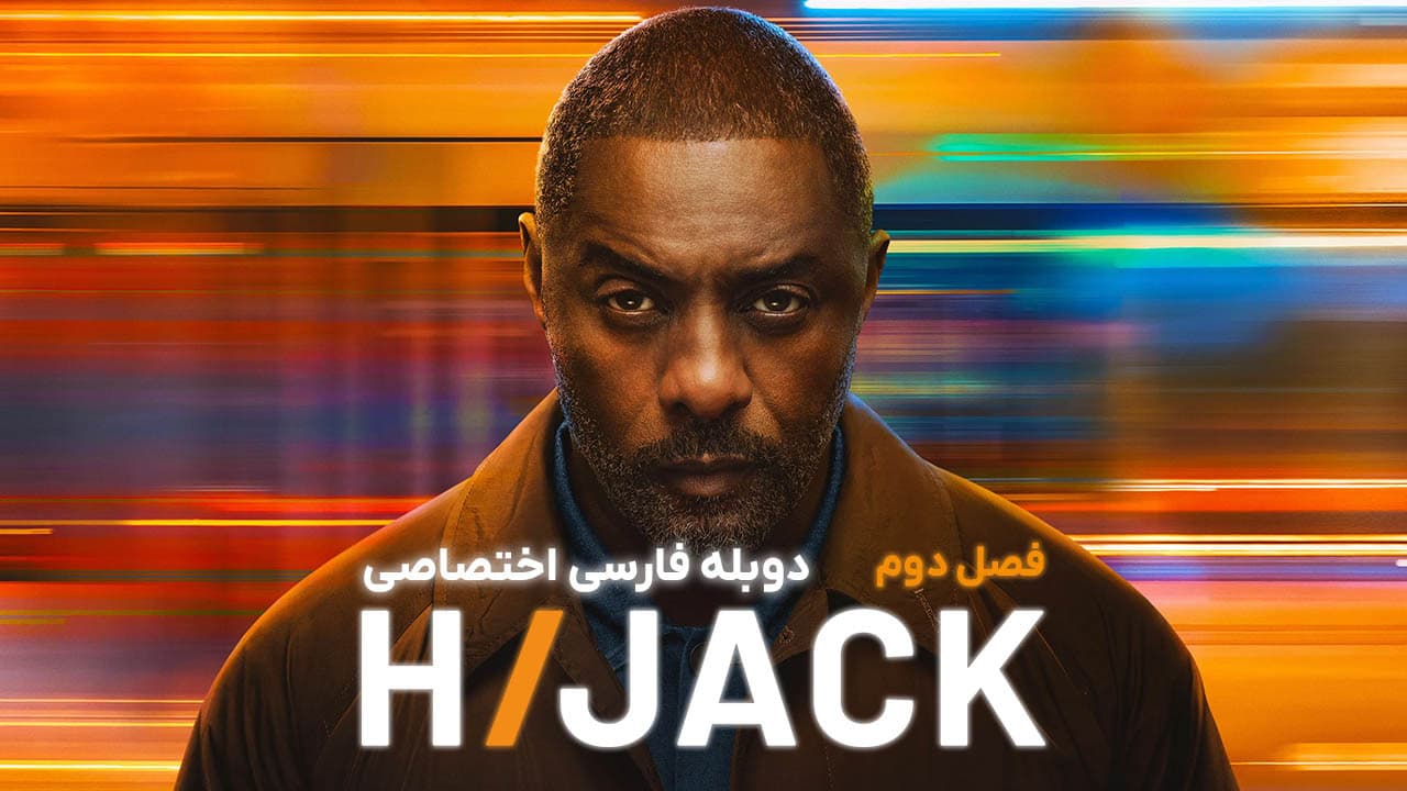 ربودن - قسمت 1 - تماس نهایی