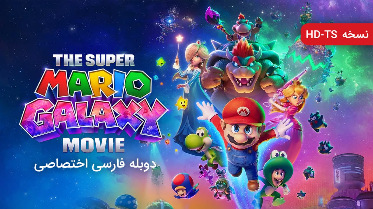 سوپر ماریو کهکشان