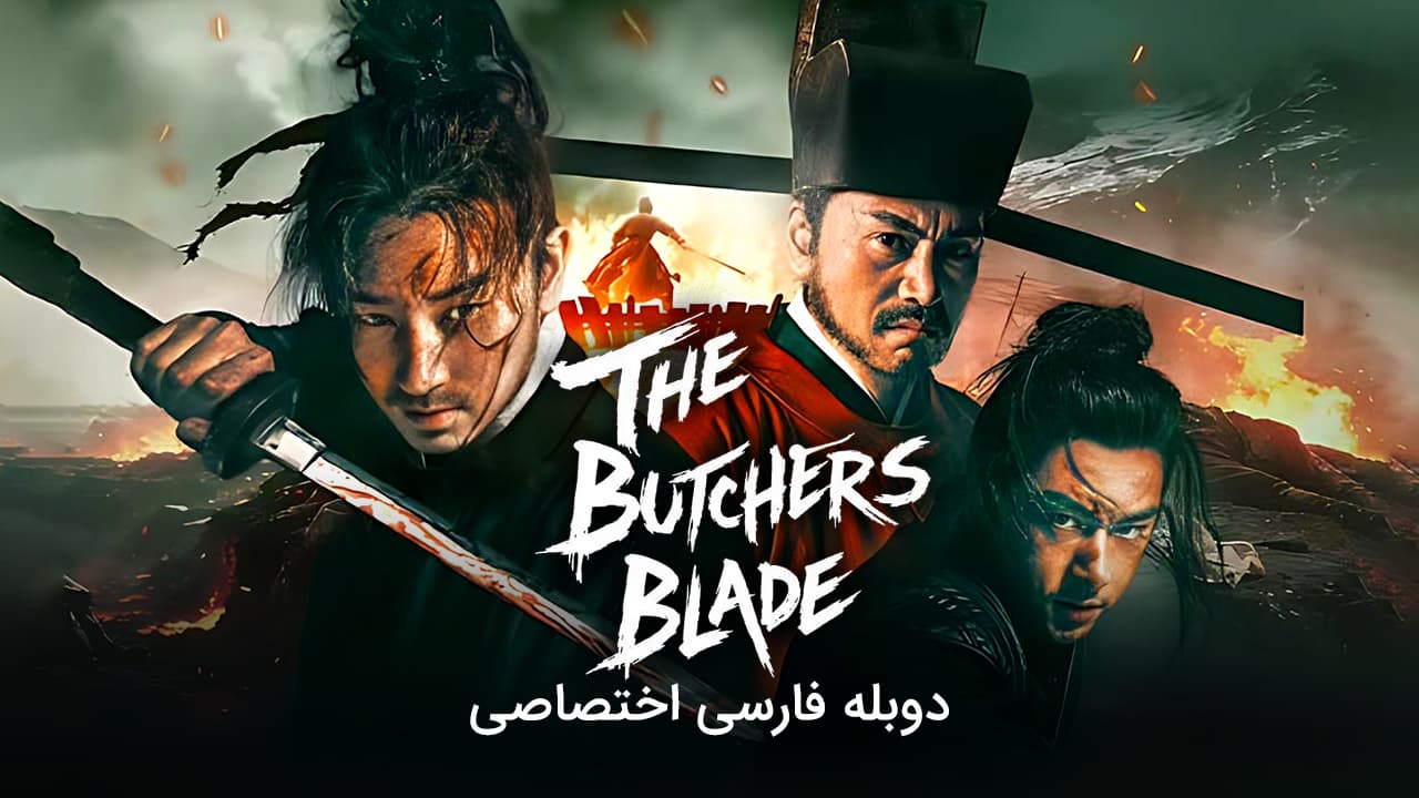 تیغ قصاب