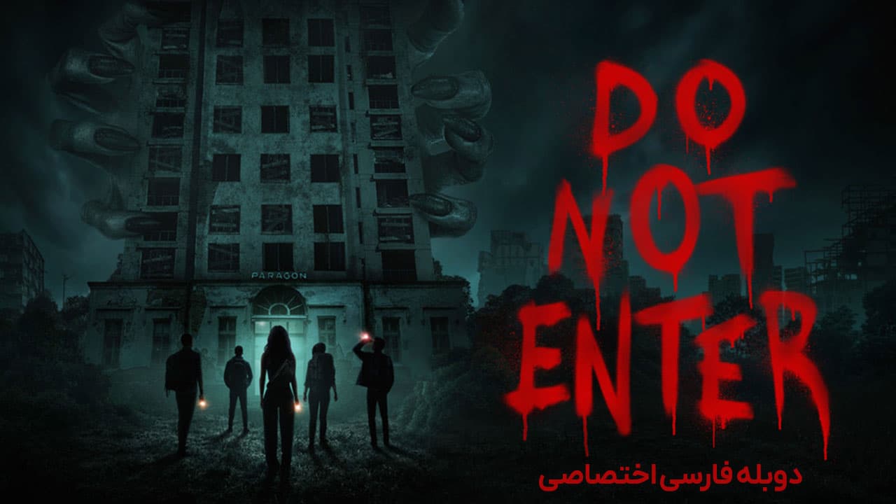 وارد نشوید