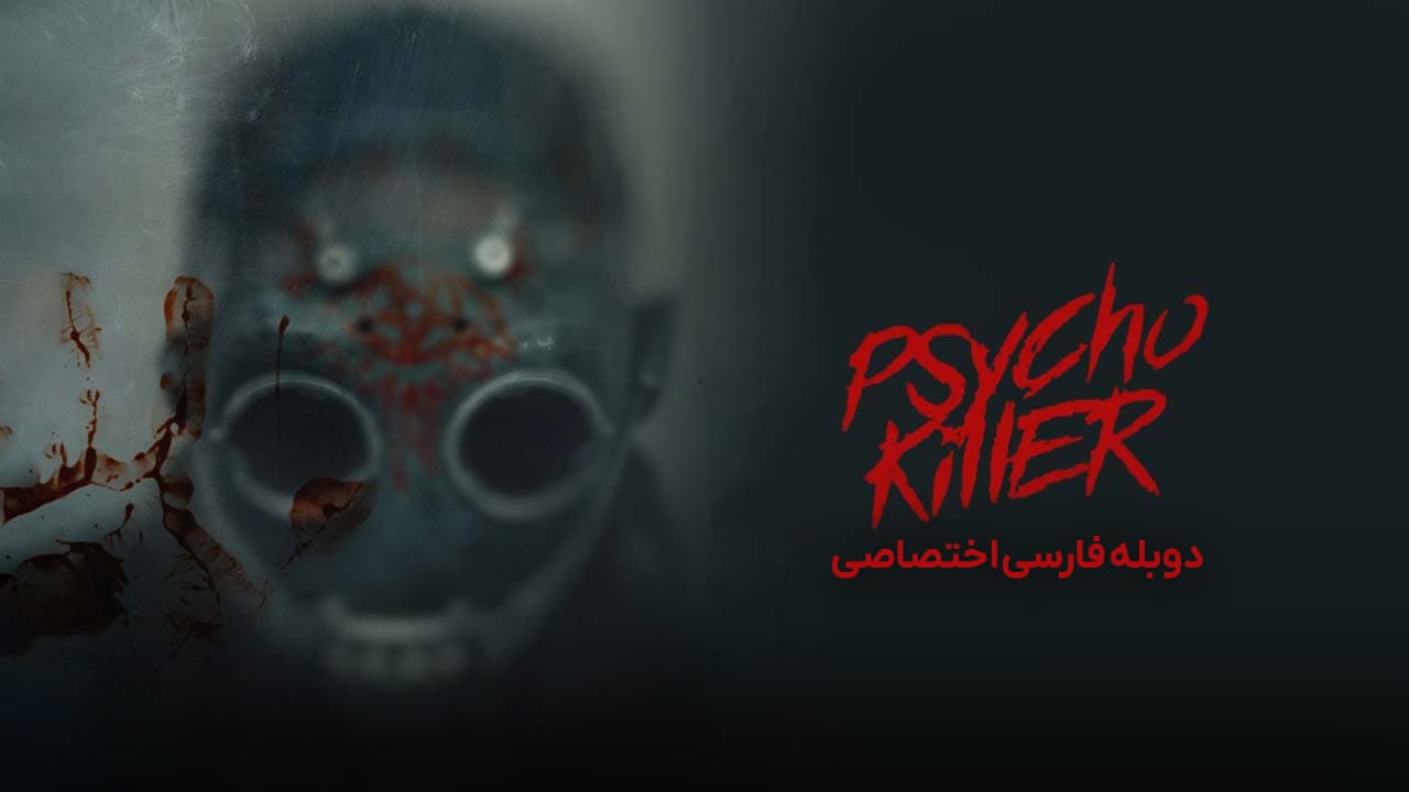 قاتل روانی