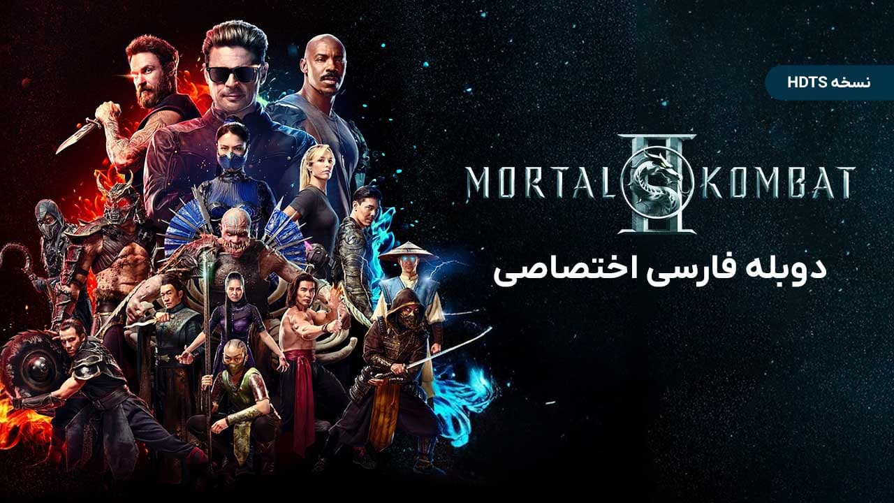 مورتال کامبت 2