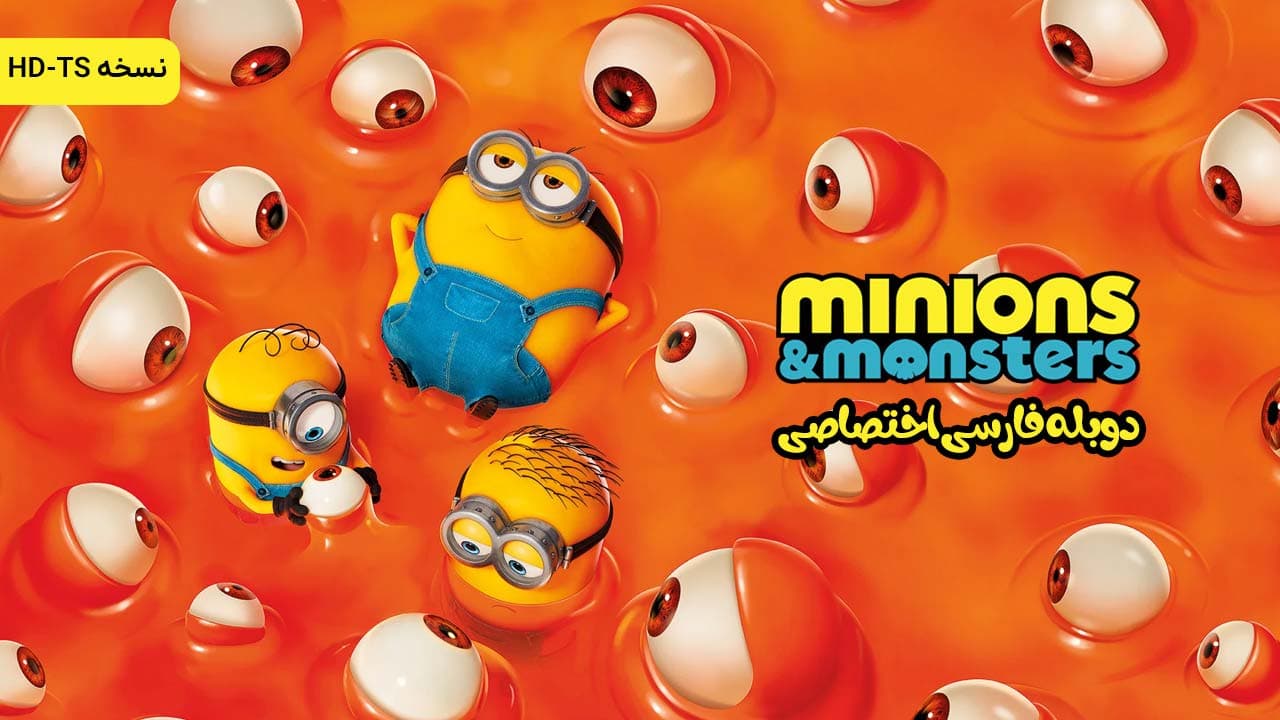 مینیون‌ ها و هیولاها