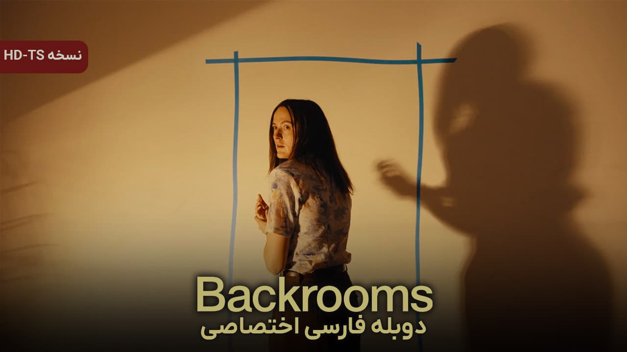 اتاق های پشتی