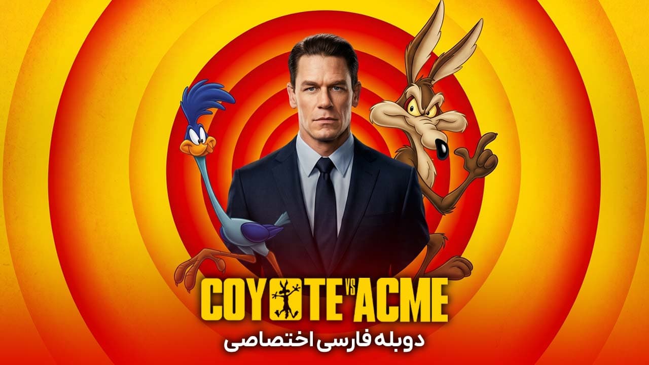 کایوتی در برابر اکمی
