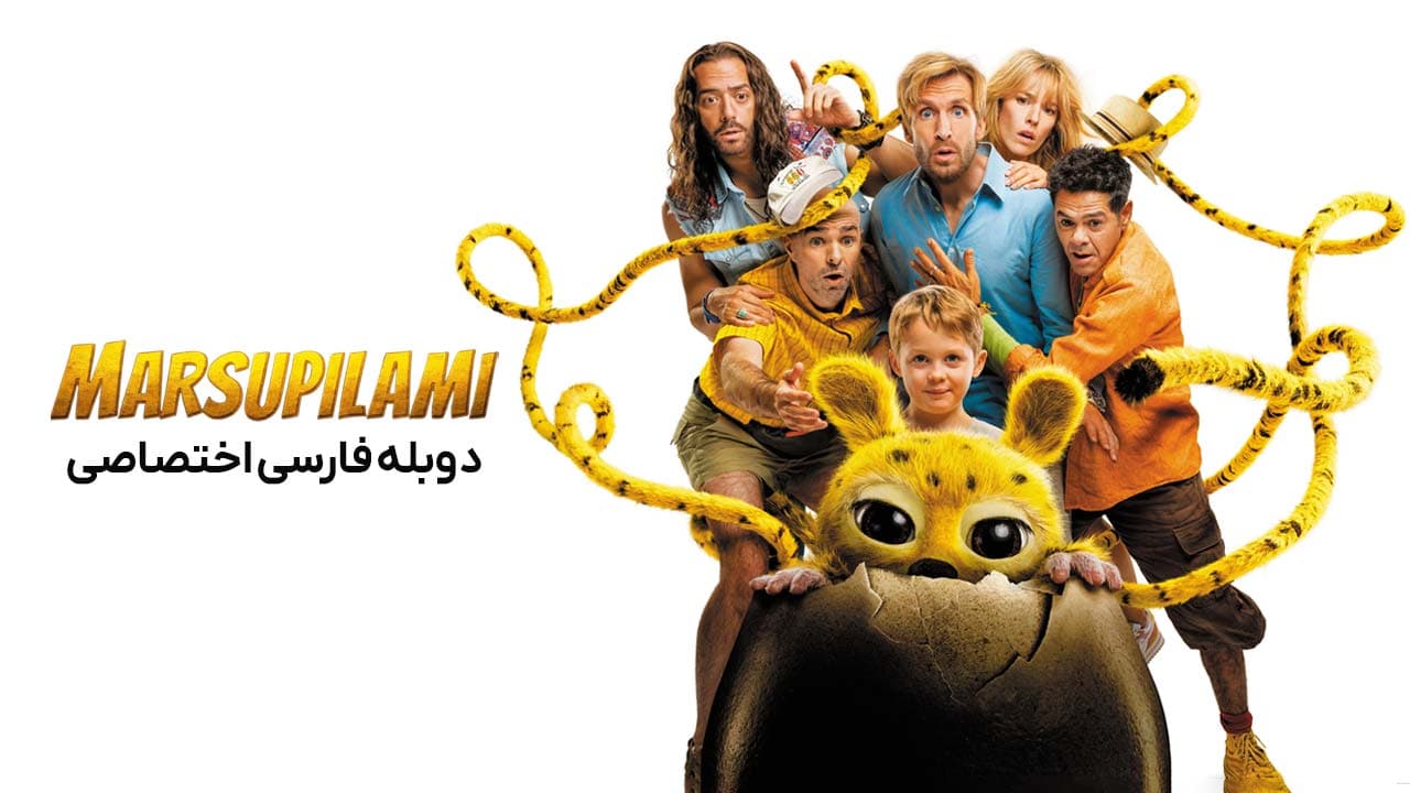ماجراهای مارسوپیلامی