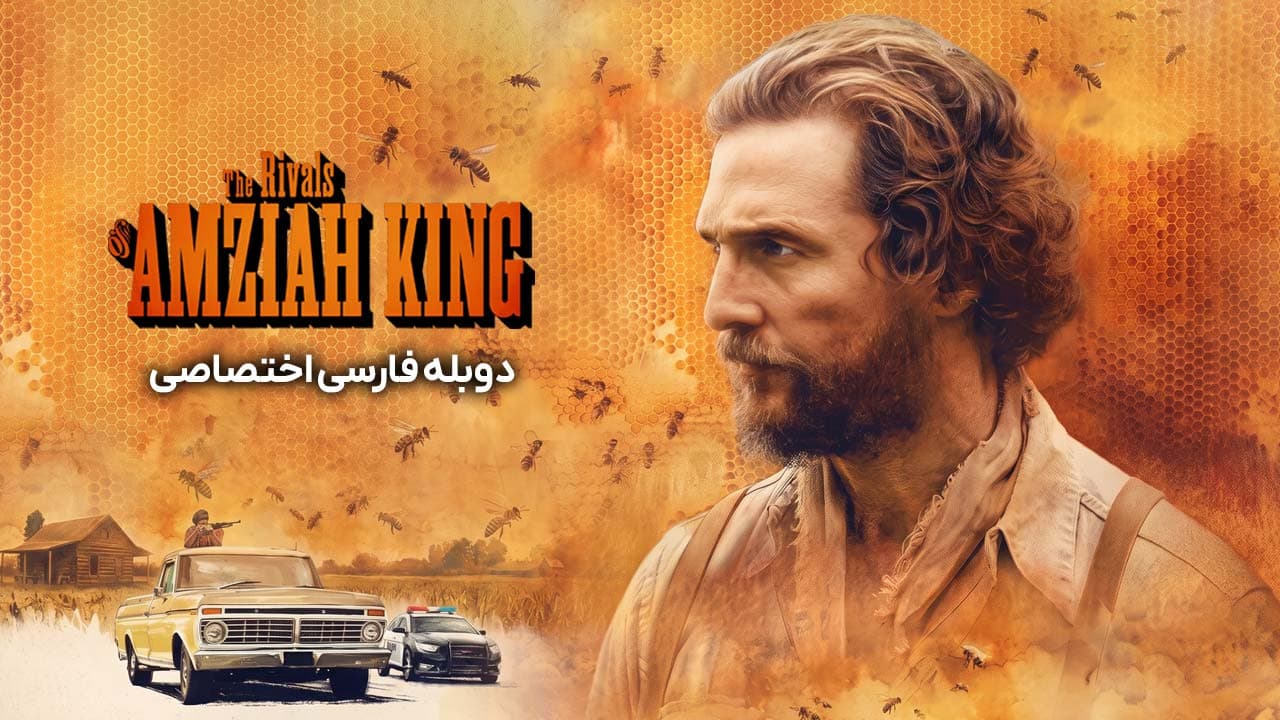 رقبای آمزایا کینگ