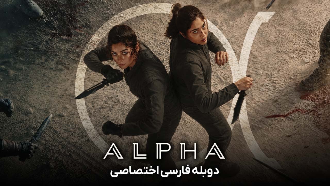 آلفا