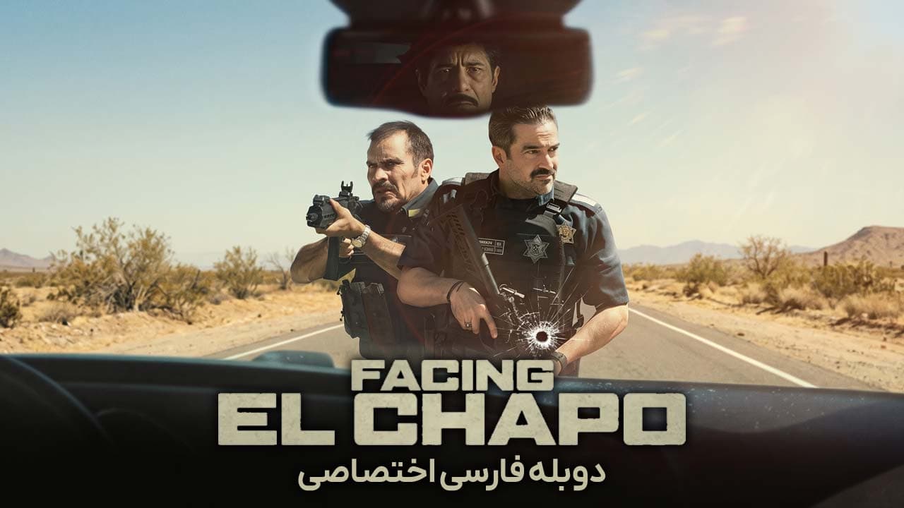رویارویی با ال چاپو