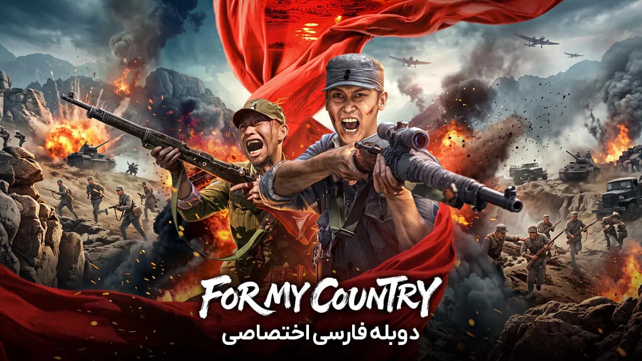 برای سرزمینم