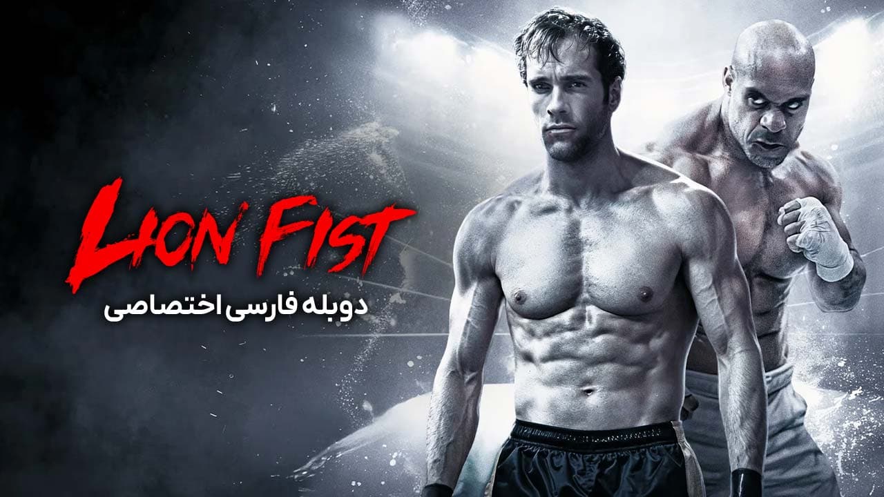 مشت شیر