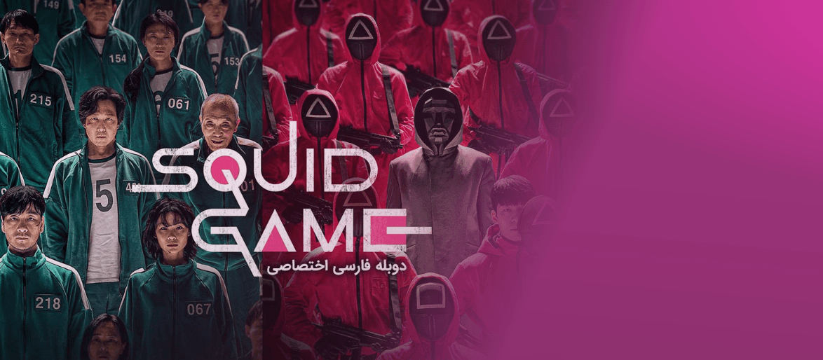 سریال بازی ماهی مرکب- قسمت اول